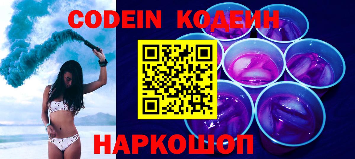 Кодеин напиток Lean (лин)  Вход с VPN  Кодеин Purple Drank  цены   Архангельск 